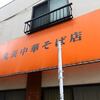 丸長＠荻窪　「ビール＆焼豚半分＆冷し中華」