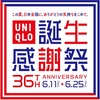 【高の原イオン】6月11日からユニクロ誕生感謝祭が行われるそうです。