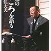 『文楽のこころを語る』