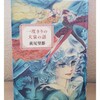 『一度きりの大泉の話』萩尾望都著