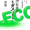 「エコ」社会が日本をダメにする