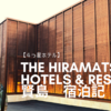 【４つ星ホテル】THE HIRAMATSU HOTELS & RESORTS 賢島　宿泊記