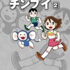 藤子・Ｆ・不二雄『チンプイ』第2巻（小学館　藤子・Ｆ・不二雄大全集）