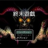 フリーゲーム感想その296　「終末遊戯」