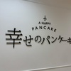 いまさら〜のパンケーキ🥞