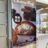 【店舗限定・季節限定】東京ミルクチーズ工場の「チーズパフ」ショコラ＆マスカルポーネ 