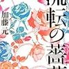 【レビュー】流転の薔薇：加藤元