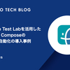 Firebase Test Labを活用したJetpack ComposeのUIテスト自動化の導入事例