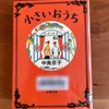 中島京子著『小さいおうち』昭和の時代、女中として生きた女性の物語