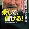  山田昭男『楽して、儲ける！』