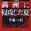 【書評】ソ連が満洲に侵攻した夏