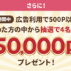 モッピー20周年特別記念 友達紹介キャンペーン 抽選で50,000P！