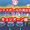 【ポケモンSV】プレシャスボールのエフェクトがカッコいい！！ バトルチャンピオンの証持ちキョジオーン配布