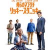 僕らのﾏﾌﾞﾀﾞﾁ　ﾘｯｷｰ･ｽﾀﾆｯｷｰ（AMAZON　ORIGINAL）🎦外国映画を視聴👀