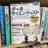 『データサイエンティスト養成読本 機械学習入門編』ご恵贈いただきました