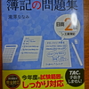 工業簿記2級【簿記の教科書】3週目終了し【簿記の問題集】へ