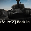 【WOT】Back in Black Shadowバージョンのプレミアム車輌が販売されます【プレミアムショップ】