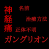 よう、相棒。～神経痛(？)ガングリオン～