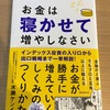 「お金は寝かせて増やしなさい」 今までとは違うインデックス投資のおすすめ書籍
