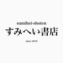 すみへい書店～積読を紹介するよ♪