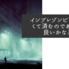 インプレゾンビを見なくて済むのであれば良いかなと