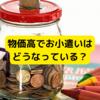 物価高、お小遣い平均はいくら？【夫婦のおこづかい事情】