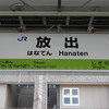 おおさか東線-6：放出駅