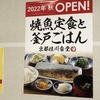 イオンモール京都桂川店3Fフードコート「蕎麦とラー油で幸なった。」跡に「焼魚定食と釜戸ごはん京都桂川食堂(まいどおおきに食堂)」2022年秋オープン予定