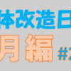 「2020年2〜3月前半の体」の振り返り【肉体改造日記#26】