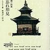 本・新聞−ネパールを舞台にした小説・民話