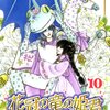 「花冠の竜の姫君 10 (プリンセスコミックス)」中山星香