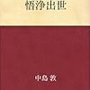 『悟浄出世』『悟浄歎異』中島敦