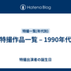 特撮作品一覧 – 1990年代