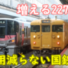 101両を余裕で超えた！次々増える岡山227系 しかし引退しない113系/115系 なぜ？