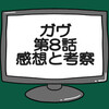 仮面ライダーガヴ第8話ネタバレ感想考察！仮面ライダーヴァレンと仮面ライダーガヴの共闘‼