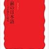 『百年前の日本語――書きことばが揺れた時代』(今野真二 岩波新書 2012)