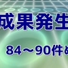 84～90件めの成果発生