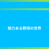 魅力ある野球の世界