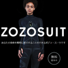 パーソナルマーケットの上流を握る①「ZOZOSUIT」編