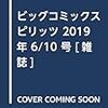 活字中毒：ビッグコミック 2019年 6/10 号 [雑誌]