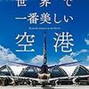 世界で一番美しい空港