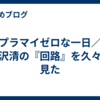 プラマイゼロな一日／黒沢清の『回路』を久々に見た