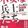 『不安な兵士たち−ニッポン自衛隊研究』