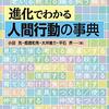 『進化でわかる人間行動の事典』(小田亮,橋彌和秀,大坪庸介,平石界[編] 朝倉書店 2021)