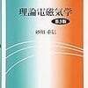 電磁気学 おすすめ書籍 入門から中級レベル