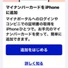 「マイナンバーカードをiPhoneに搭載する方法」マイナポータルから非常に簡単でした！コンビニで便利ですよ！現金ではなく電子マネーで支払えれば最高です！