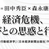 対談＝田中秀臣×森永康平 ＜経済危機、人びとの思惑と行動＞ 『金融危機の行動経済学』（日本経済新聞出版社）刊行を機に