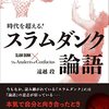 遠越段「時代を超える！スラムダンク論語」内容・感想レビュー