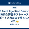 AWS Fault Injection Service で部分的な障害テストケースがサポートされたので触ってみたメモ✍