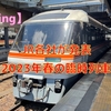 【2023年 春の臨時列車】2023年春の臨時列車についてJR各社が発表
